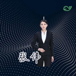 张伟